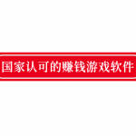 国家认可的赚钱游戏软件，亲测靠谱的正规赚钱游戏