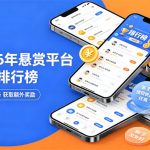 2026年悬赏平台app排行榜(十大目前最火的悬赏任务平台)