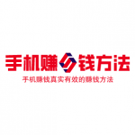 手机赚钱真实有效的赚钱方法，哪个赚钱多，又安全