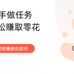 赏帮赚类似软件，跟赏帮赚一样的平台还有什么
