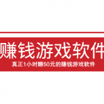 真正1小时赚50元的赚钱游戏软件