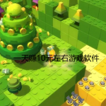 一天赚10元左右游戏推荐有哪些，一天赚10元左右游戏软件合集