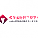 手机做任务赚钱正规平台,分享几款一单一结做任务赚佣金的正规平台