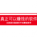 2026年真正可以赚钱的软件,五款真实靠谱的手机赚钱软件