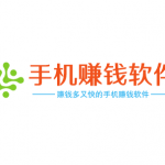 手机赚钱软件哪个赚钱多又快，六款真正赚钱多又快的手机赚钱软件