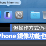 macOS 27 升级iPhone 镜像3 大功能，但最需要改善的「操作逻辑」仍没解决