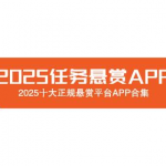 任务悬赏APP有哪些?2025最火悬赏任务平台推荐