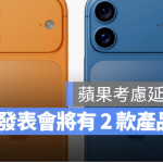 供应链指2 款iPhone 18 机型今年不会现身，改到2027 年春季上市