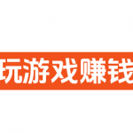 2026五款玩游戏赚钱的软件，值得收藏