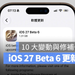 iOS 27 Beta 6 更新释出!最有感的10 大变化与修补一次看