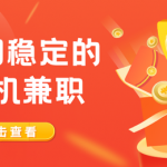 手机上兼职赚钱，试试这5个不起眼但长期稳定的赚钱项目