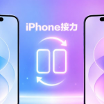 iOS 27支援两部iPhone共用门号，电话接力功能和设定揭秘