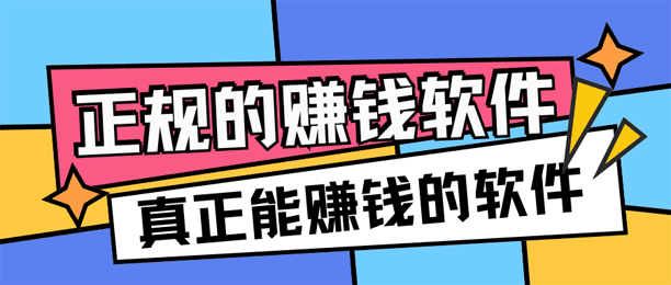 正规的赚钱软件推荐：5款真正能赚钱的软件，零投资、新手也能做！
