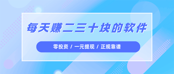 一天能够赚二三十块钱的软件：这5款，亲测有效，真实能提现！