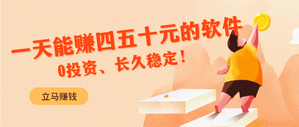 推荐5款可以赚钱的软件，亲测每天赚四五十元，稳定长久！