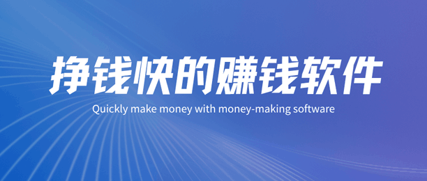 5个正规挣钱快的软件，0投资一天稳定50+，赚点小钱很容易！