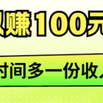 分享5个一天可以赚100元的副业，让空闲时间多一份收入！