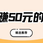 分享一天能搞到50元的5个APP，小白在家也能做！