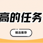 任务发布平台哪个好用？5个高人气平台推荐，流量大效率高！
