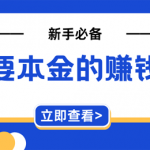 实测日赚50+，5个不需要本金的赚钱项目，手机就能做还超简单！
