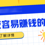 2026比较容易赚钱的软件清单，这6款亲测靠谱，新手也能做