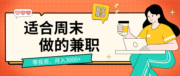 适合周末做的6个兼职，零投资轻松月入3000+，小白也能做！