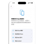 换新iPhone 18 Pro 攻略！资料转移方式、哪些能完整搬过去？换机注意事项一次看