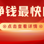 手机挣钱最快的软件！2026十大排行榜，实测挣钱快又无套路