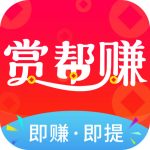 赏帮赚赚钱是真的吗？做任务赚佣金的正规平台