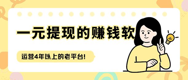 线上赚钱APP测评：一单一结+1元提现，这5款悬赏软件实测靠谱