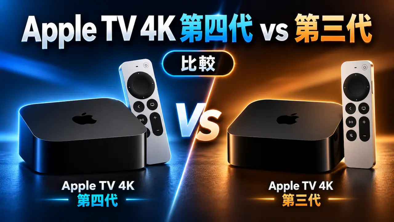 Apple TV 4K第四代vs第三代比较!新旧价格差5千怎么选最划算?